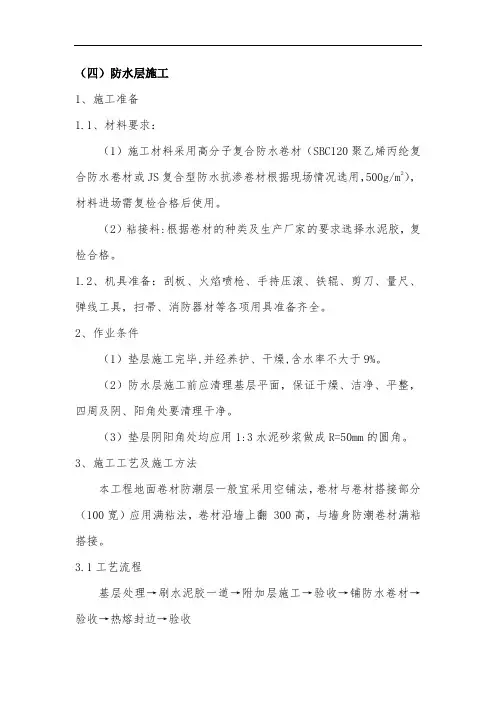 粮库地面防水施工方案