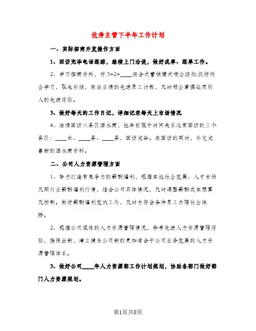 优秀主管下半年工作计划（三篇）