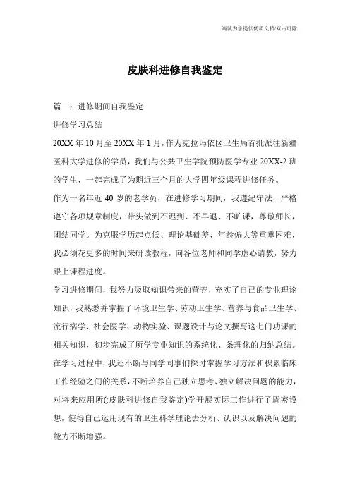皮肤科进修自我鉴定