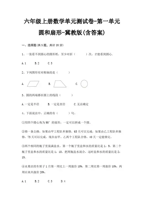 六年级上册数学单元测试卷-第一单元 圆和扇形-冀教版(含答案)