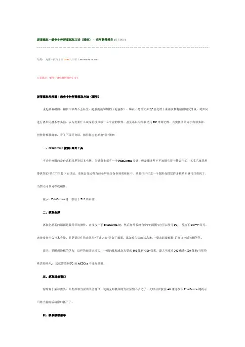 屏幕截取-教你十种屏幕抓取方法(图形)