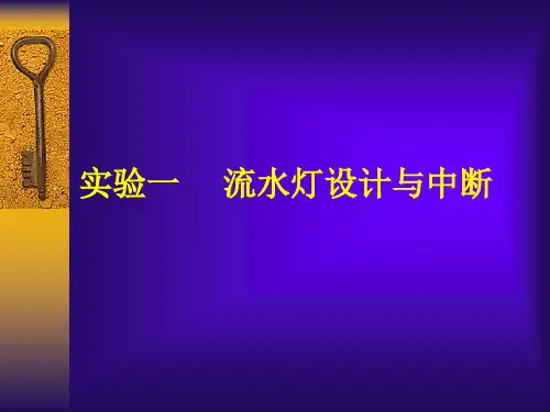 实验一流水灯设计与中断PPT课件