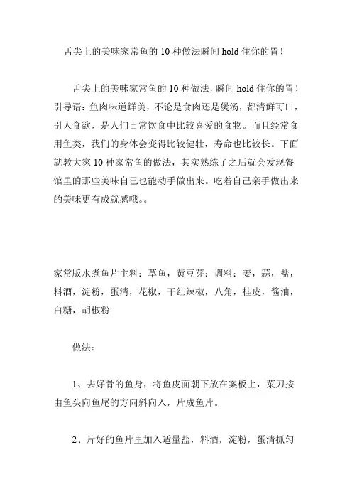 舌尖上的美味家常鱼的10种做法瞬间hold住你的胃!