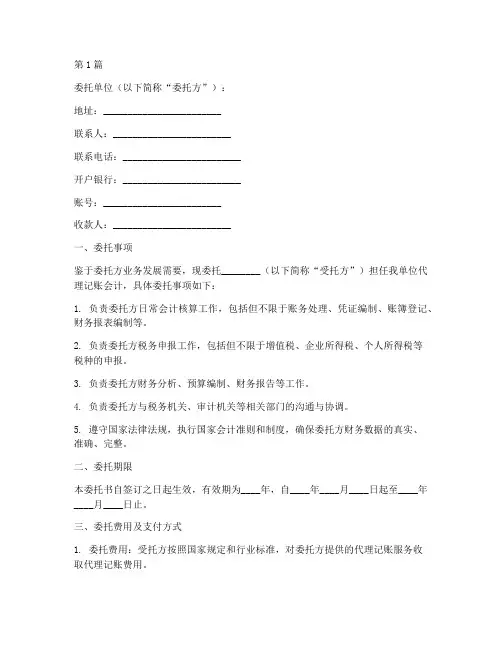 代理记账会计委托书(3篇)