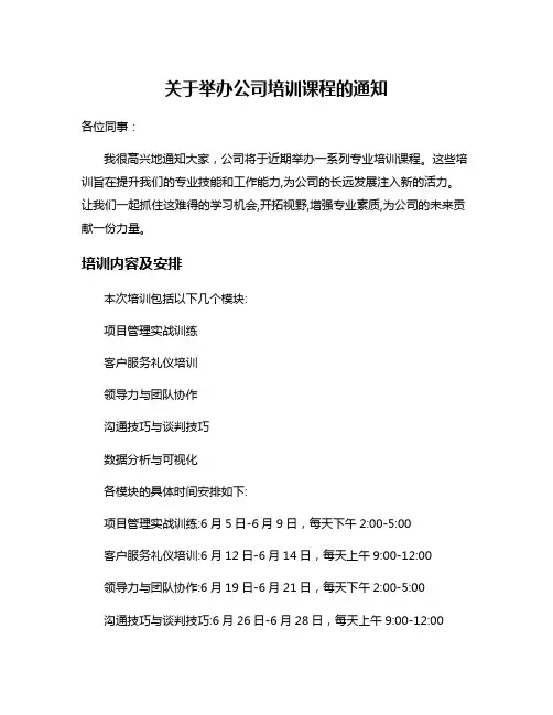 关于举办公司培训课程的通知