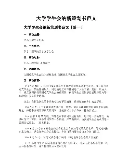 大学学生会纳新策划书范文