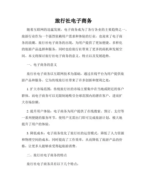 旅行社电子商务