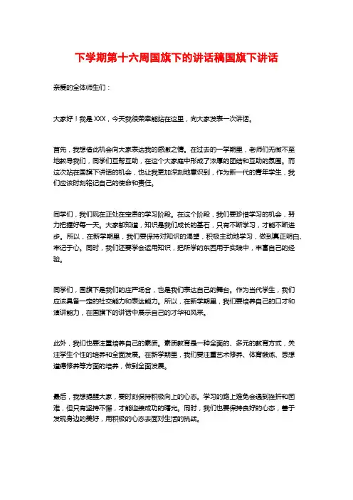 下学期第十六周国旗下的讲话稿国旗下讲话