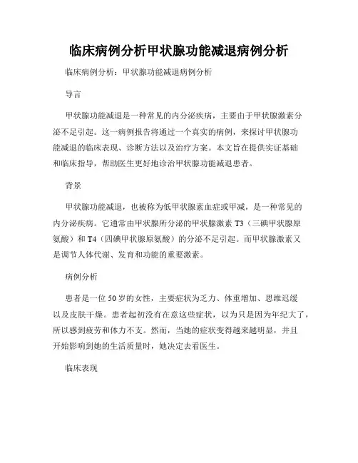 临床病例分析甲状腺功能减退病例分析