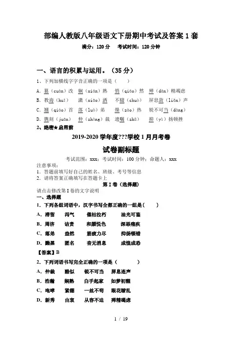 部编人教版八年级语文下册期中考试及答案1套