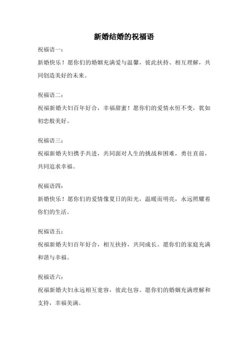 新婚结婚的祝福语