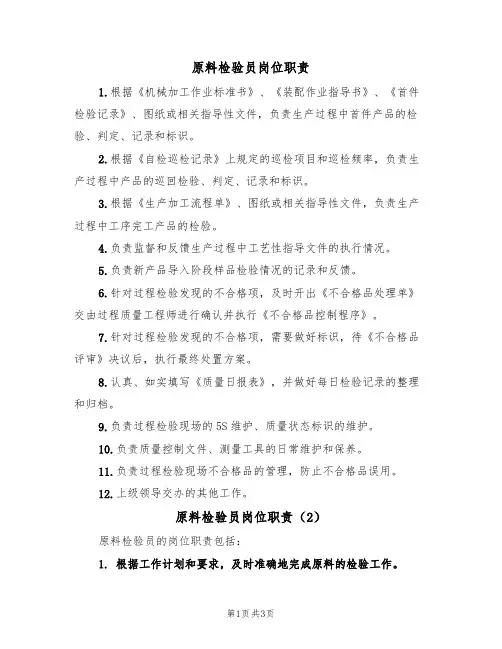 原料检验员岗位职责（3篇）
