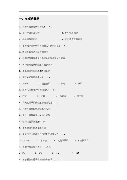 软膏剂、眼膏剂、凝胶剂的制备课后测试题