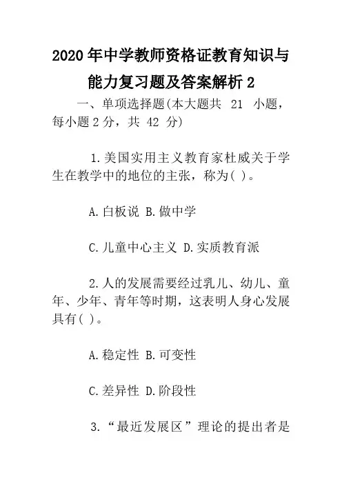 2020年中学教师资格证教育知识与能力复习题及答案解析2
