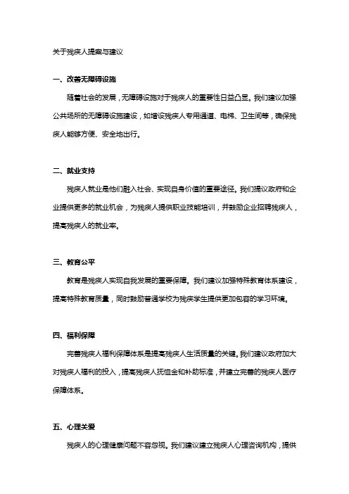 关于残疾人提案与建议
