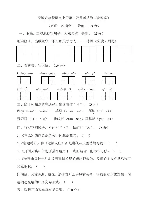 部编版小学六年级语文上册第一次月考试卷(附答案