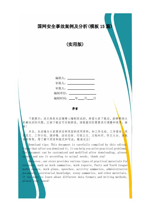 国网安全事故案例及分析(模板15篇)