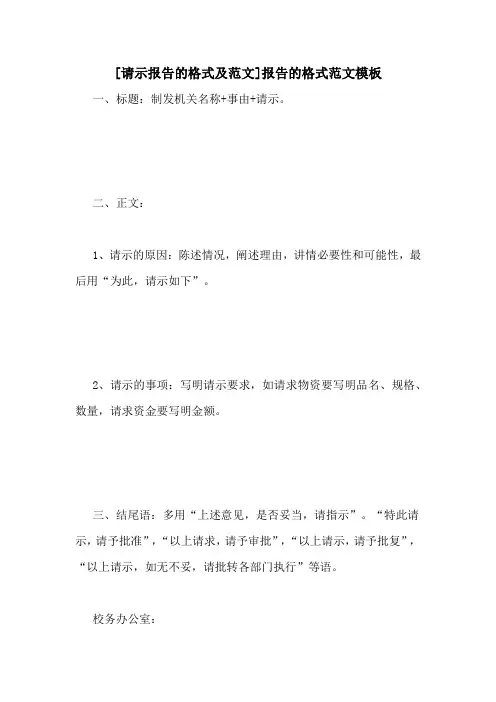 [请示报告的格式及范文]报告的格式范文模板