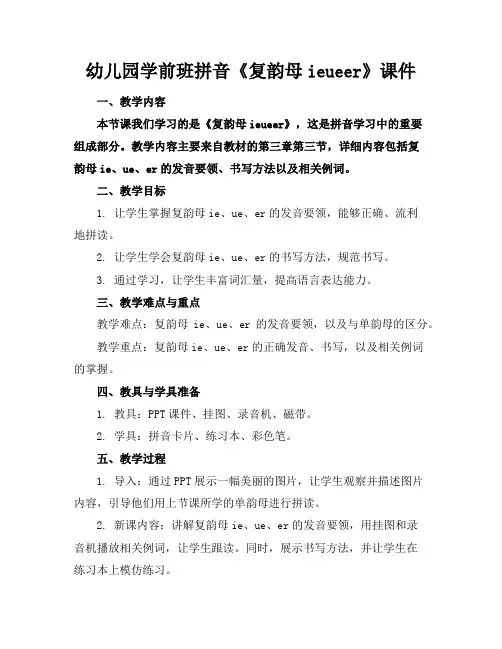 幼儿园学前班拼音《复韵母ieueer》课件
