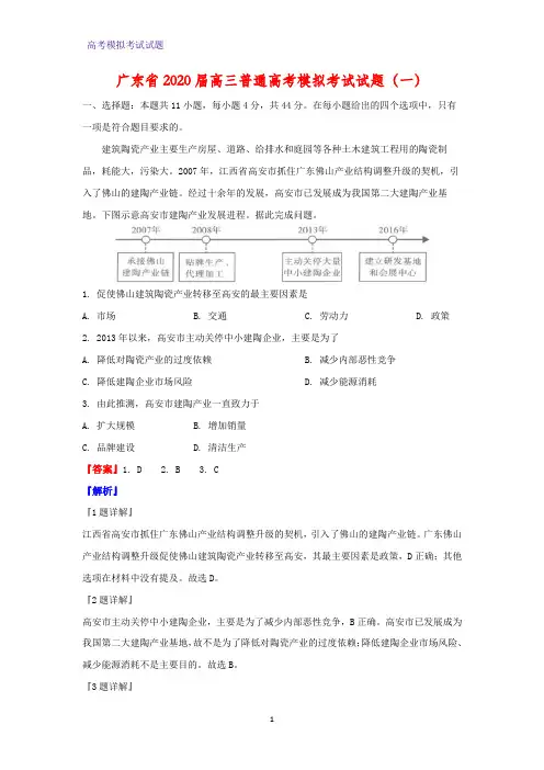 2020届广东省高三普通高考模拟考试地理试题(一)(解析版)