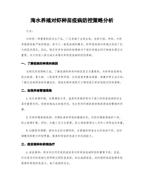 海水养殖对虾种苗疫病防控策略分析