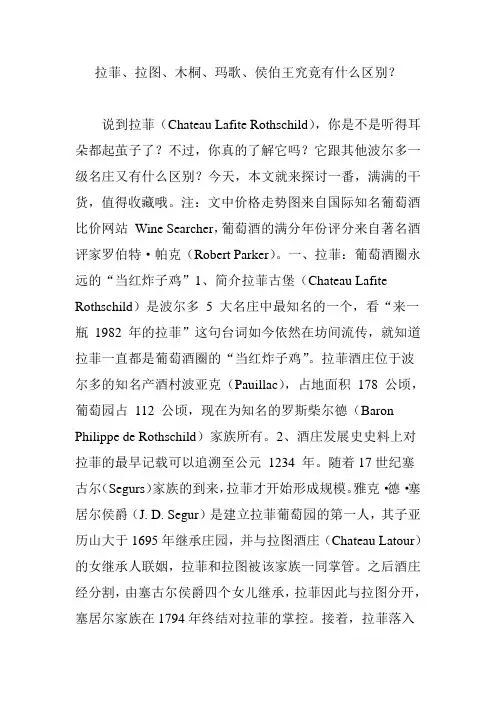 拉菲、拉图、木桐、玛歌、侯伯王究竟有什么区别？