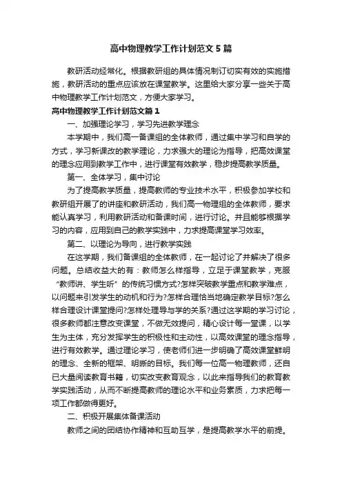 高中物理教学工作计划范文5篇
