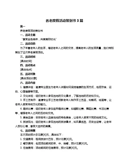 养老度假活动策划书3篇