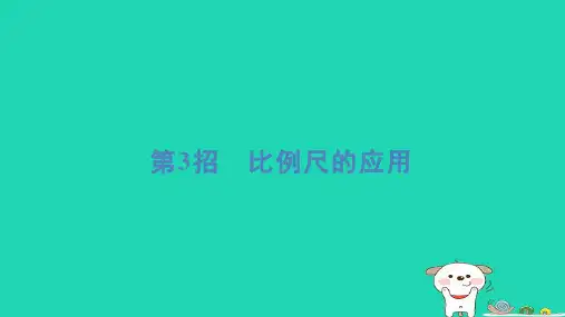 2024六年级数学下册提练第3招比例尺的应用习题课件北师大版