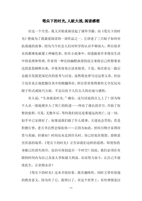 笔尖下的时光,人蚊大战,阅读感想