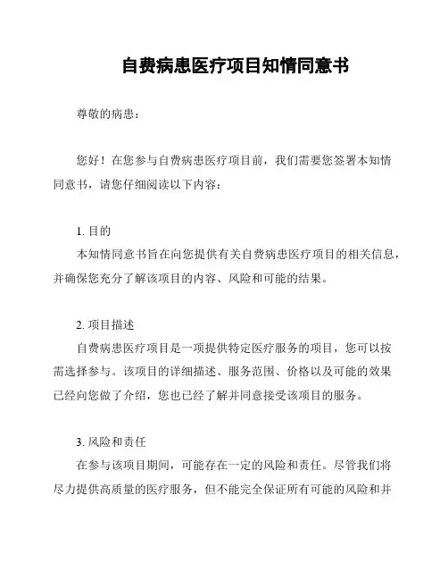 自费病患医疗项目知情同意书