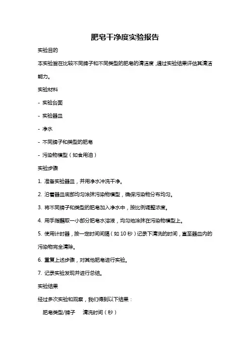 肥皂干净度实验报告