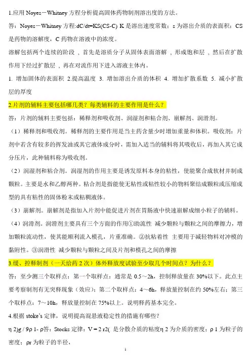 药剂学试题(简答题)及答案