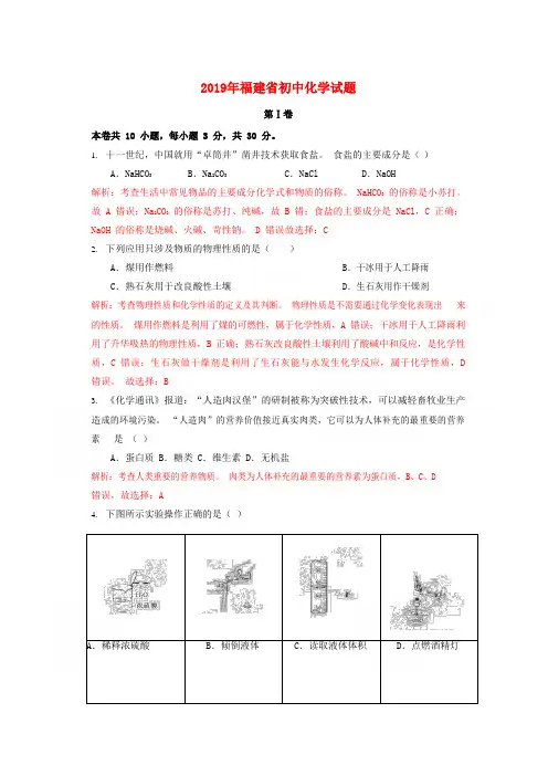 【精品】福建省2019年中考化学真题试题(数理化).Word