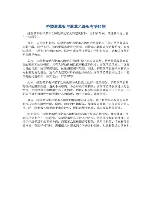 挤塑聚苯板与聚苯乙烯板有啥区别
