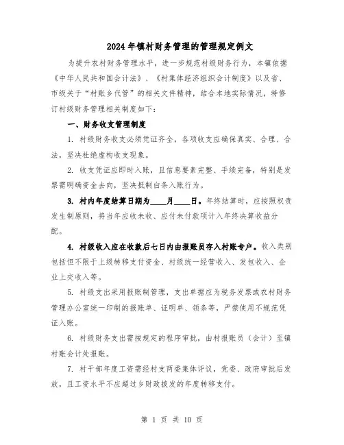 2024年镇村财务管理的管理规定例文（3篇）