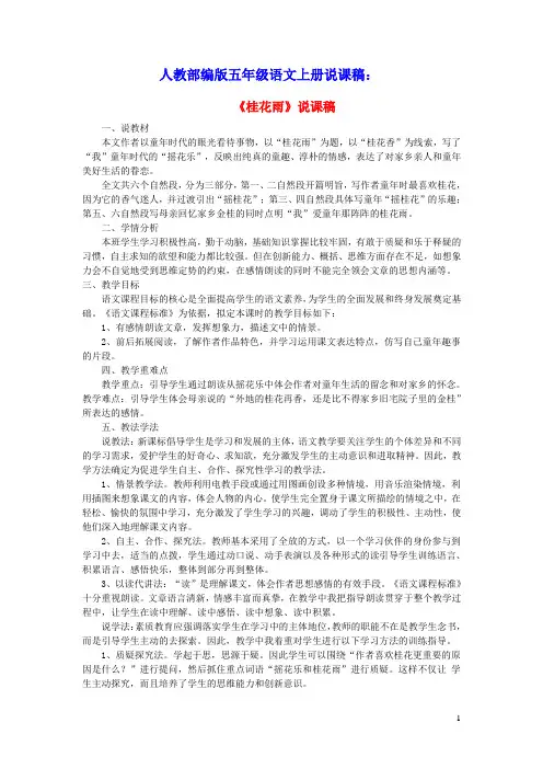 2021秋五年级语文上册第一单元第3课桂花雨说课稿人教部编版