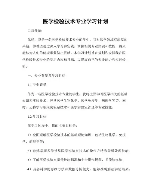 医学检验技术专业学习计划