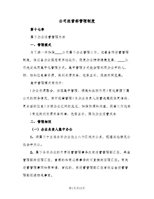 公司经营部管理制度(四篇)
