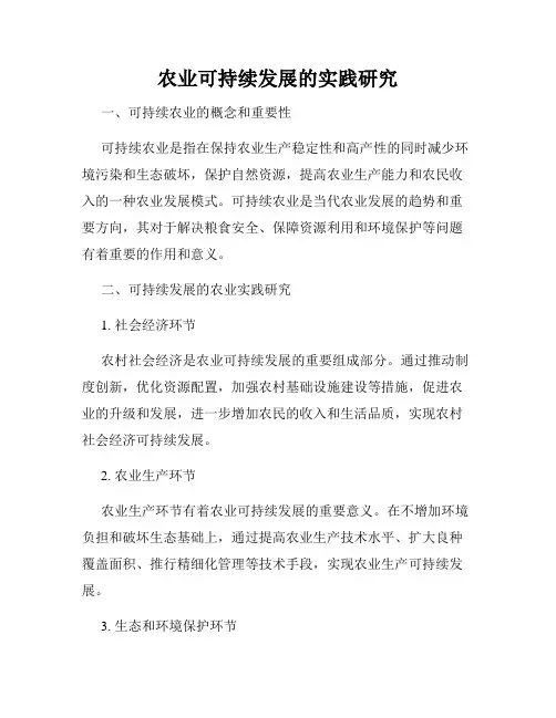 农业可持续发展的实践研究