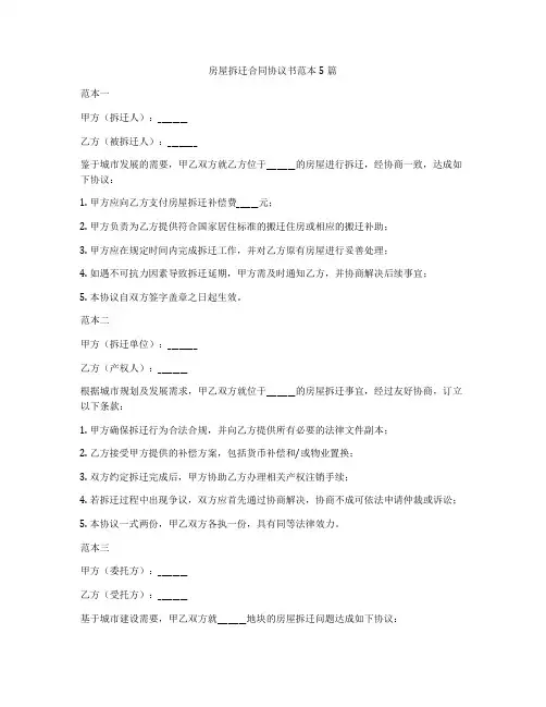 房屋拆迁合同协议书范本5篇