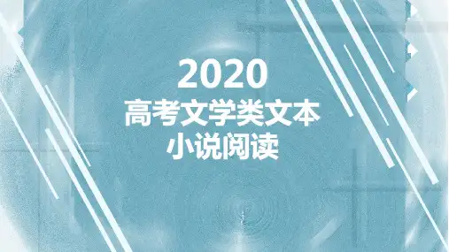 高考小说阅读知识及2019年小说真题解析144页
