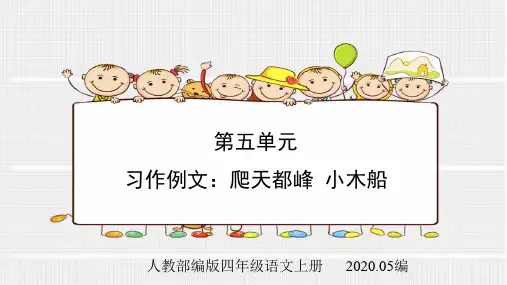 人教部编版四年级语文上册第五单元习作例文爬天都峰小木船课件