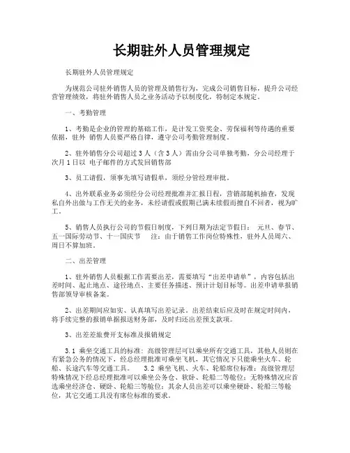 长期驻外人员管理规定