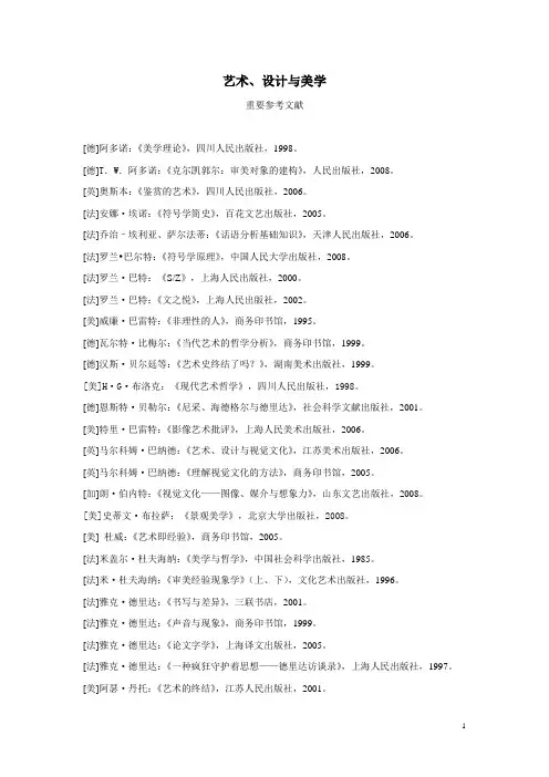 艺术、设计与美学重要参考文献