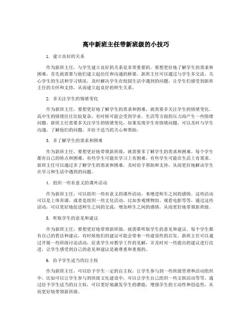高中新班主任带新班级的小技巧