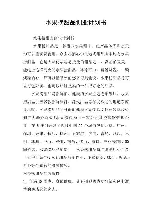 水果捞甜品创业计划书