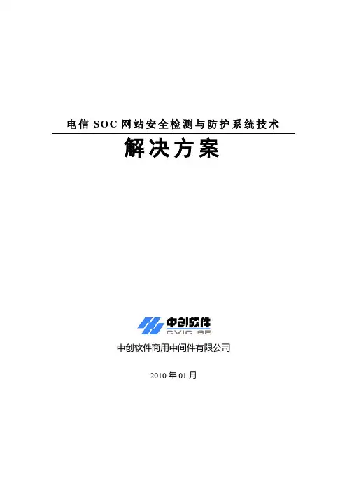 电信SOC网站安全检测与防护系统技术解决方案