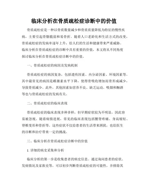 临床分析在骨质疏松症诊断中的价值