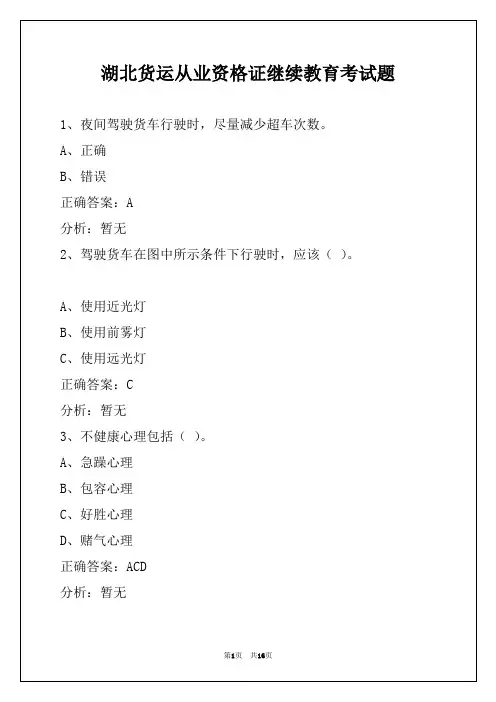 湖北货运从业资格证继续教育考试题